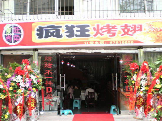 东风烤鸡翅