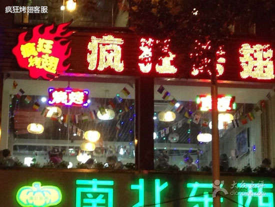 东风变态烤翅